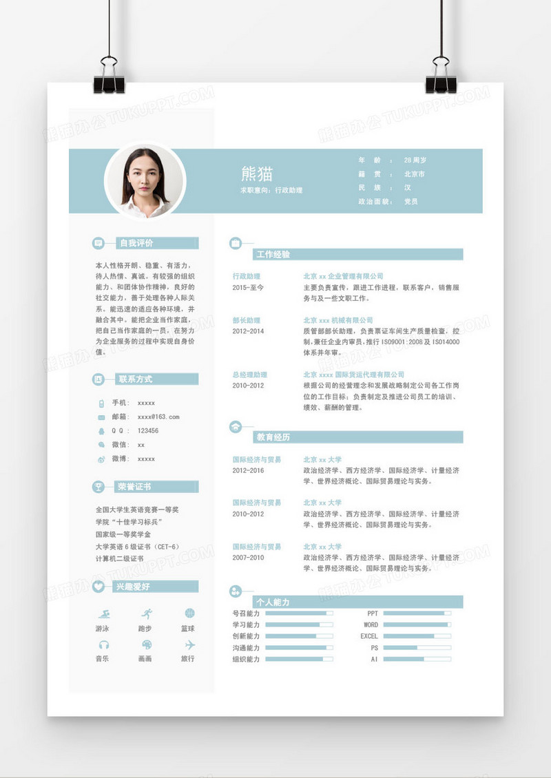 蓝色行政助理求职简历word模板