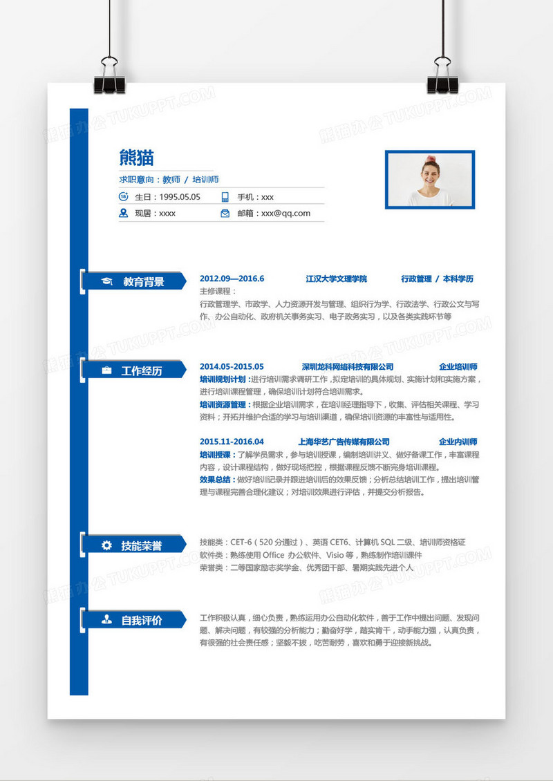 蓝色精美教师培训师求职简历word模板