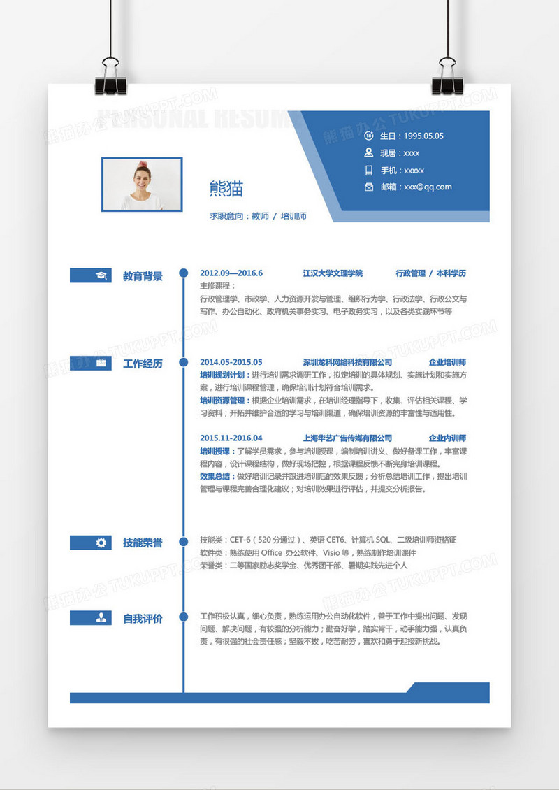 蓝色简洁教师培训师求职简历word模板