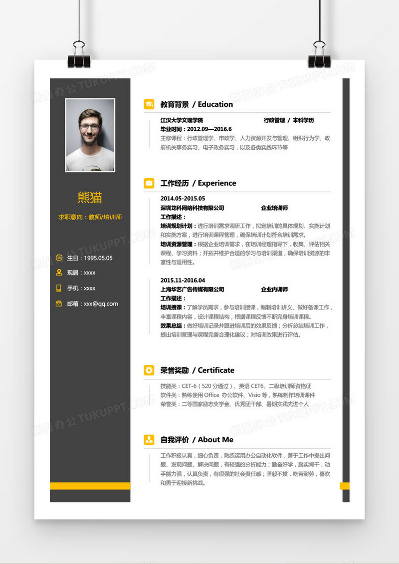 黑色经典教师培训师求职简历word模板