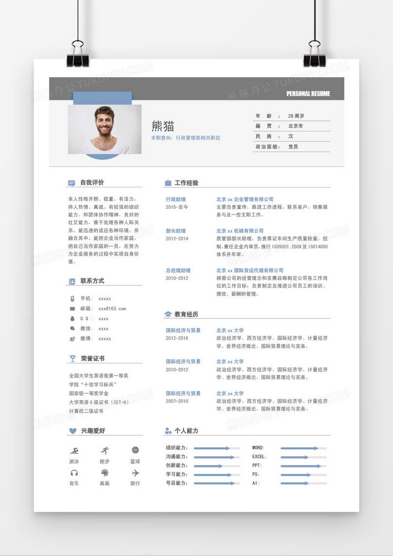 白色行政管理类求职简历word模板