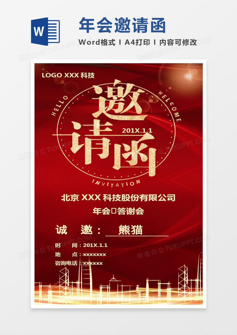 红色科技公司年会邀请函word模版