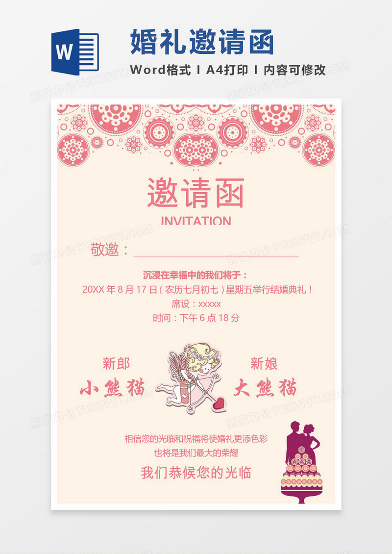 粉色婚礼邀请函word模版