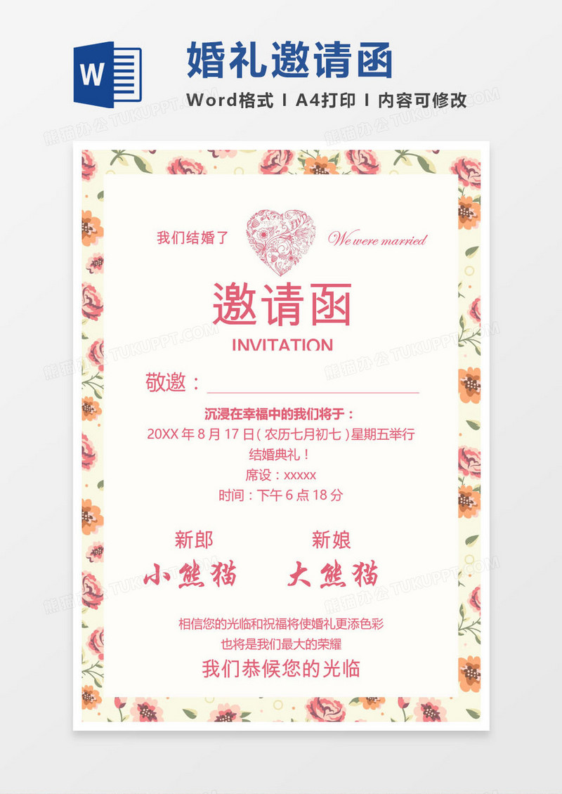 彩色花卉婚礼邀请函word模版