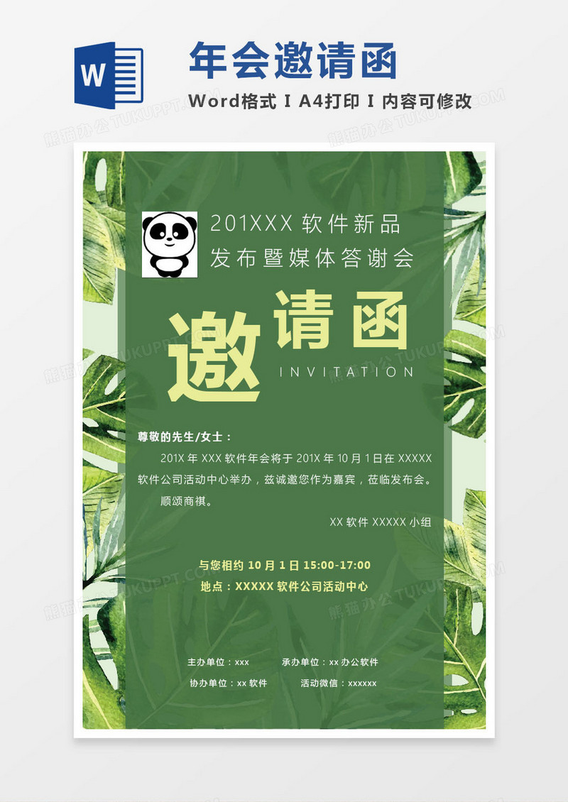 绿色软件公司年会邀请函word模版