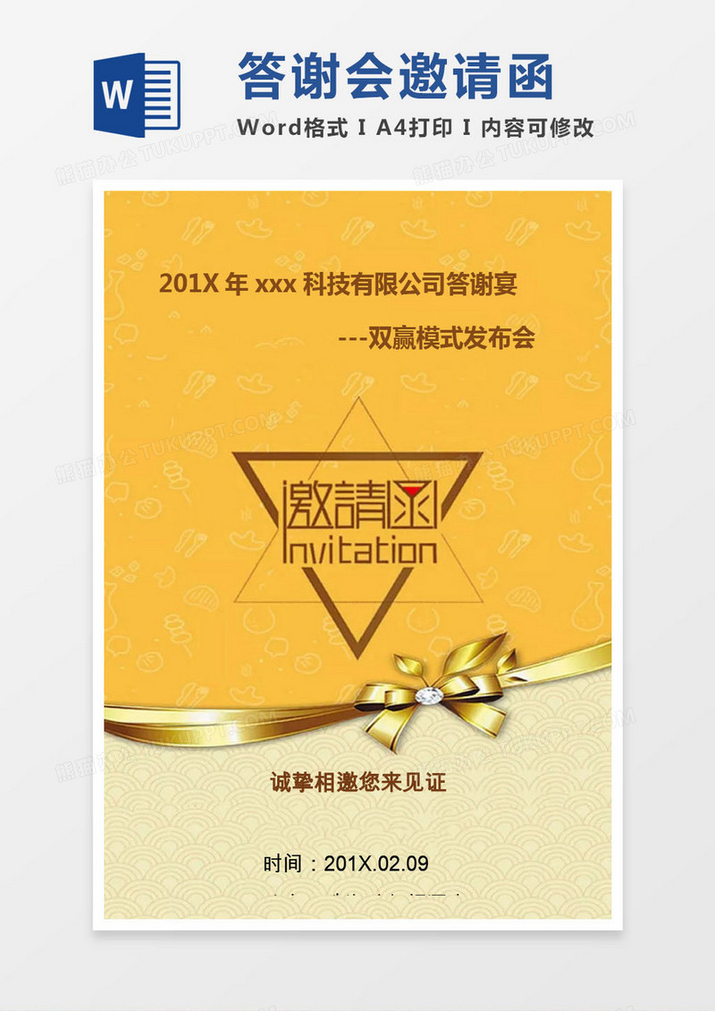 金色科技公司答谢会邀请函word模版