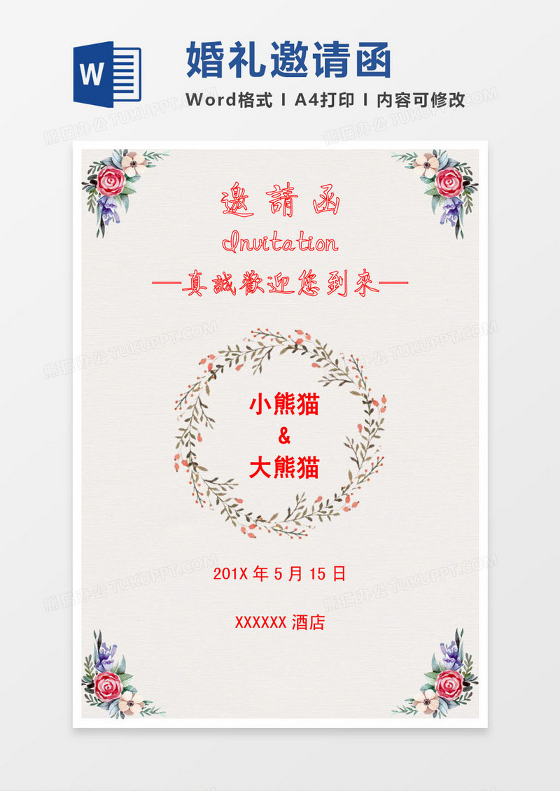 彩色花卉婚礼邀请函word模版