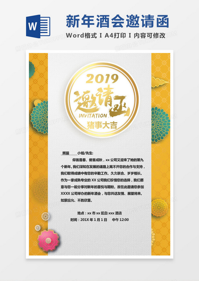 橙色公司新年酒会邀请函word模版