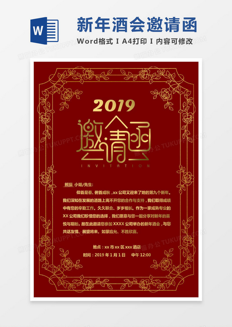 红色公司新年酒会邀请函word模版