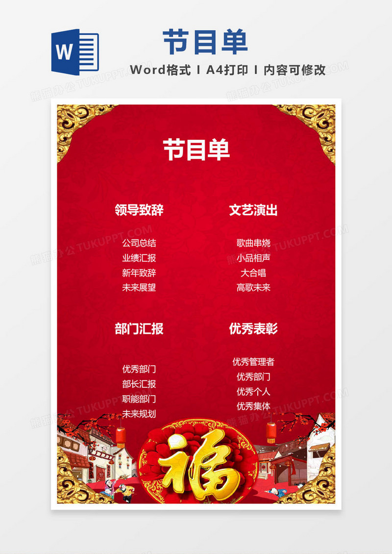 红色公司年会节目单word模版