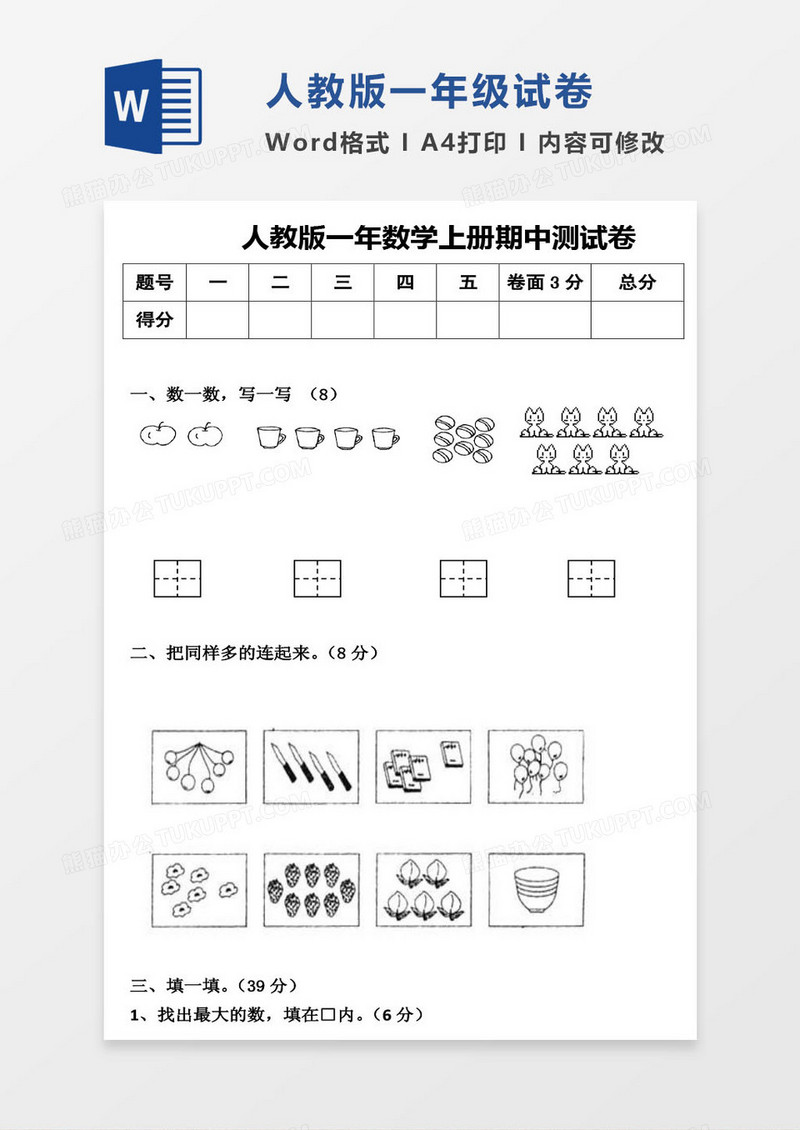 人教版一年上册期中数学考试试卷word模版
