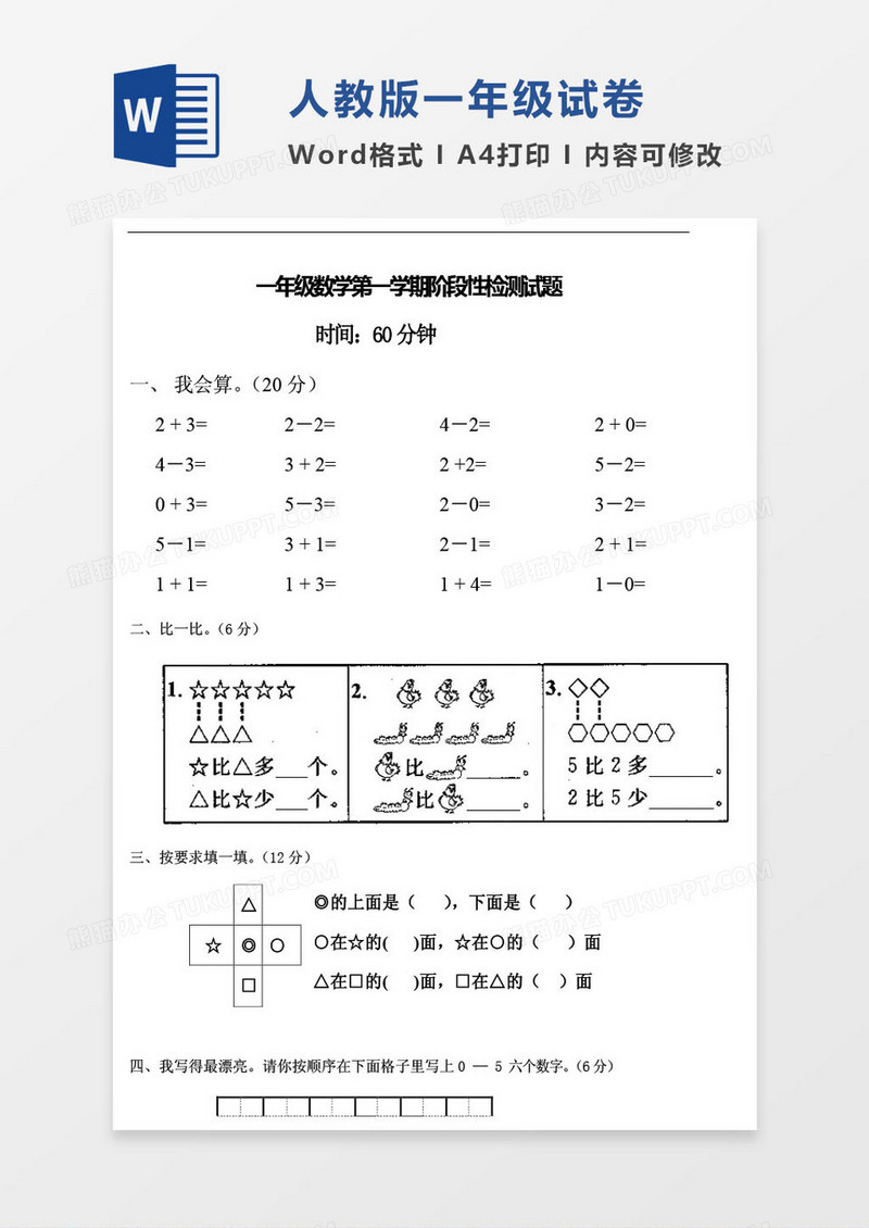 北师大版一年级上册期末数学考试试卷word模版