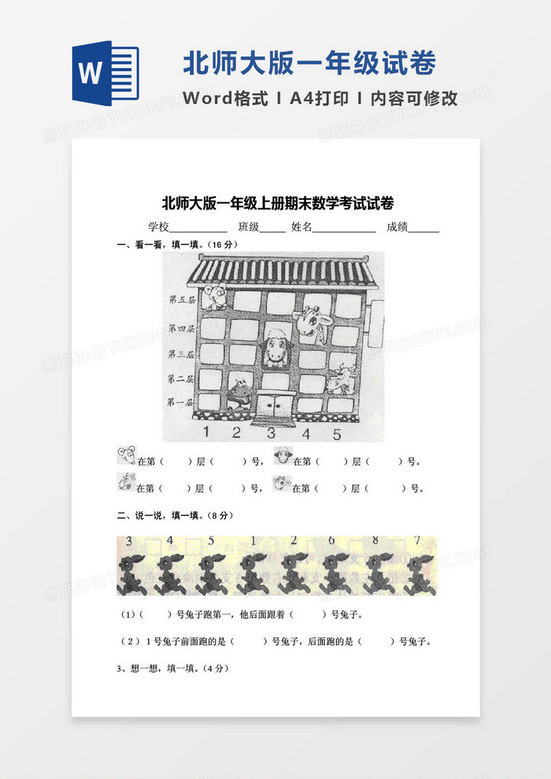 北师大版一年级上册期末数学考试试卷word模版