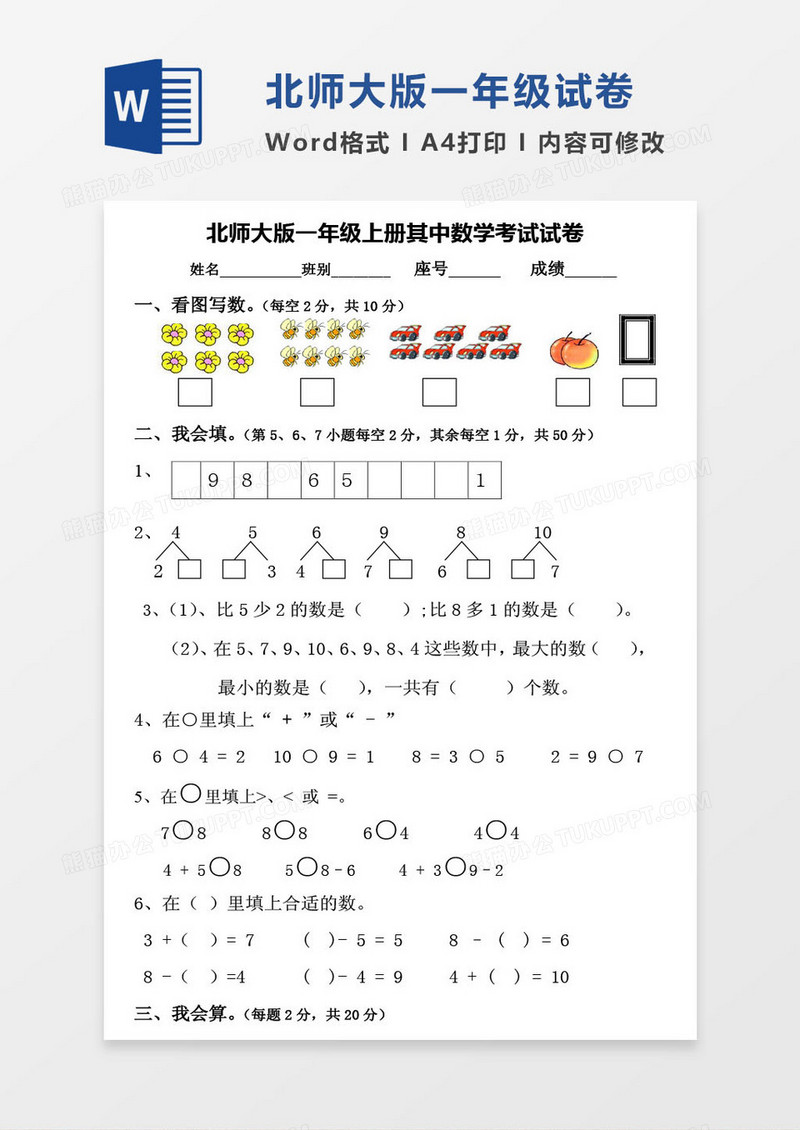 北师大版一年级上册其中数学考试试卷word模版2