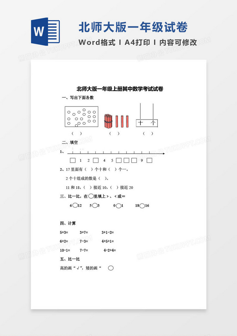 北师大版一年级上册其中数学考试试卷word模版