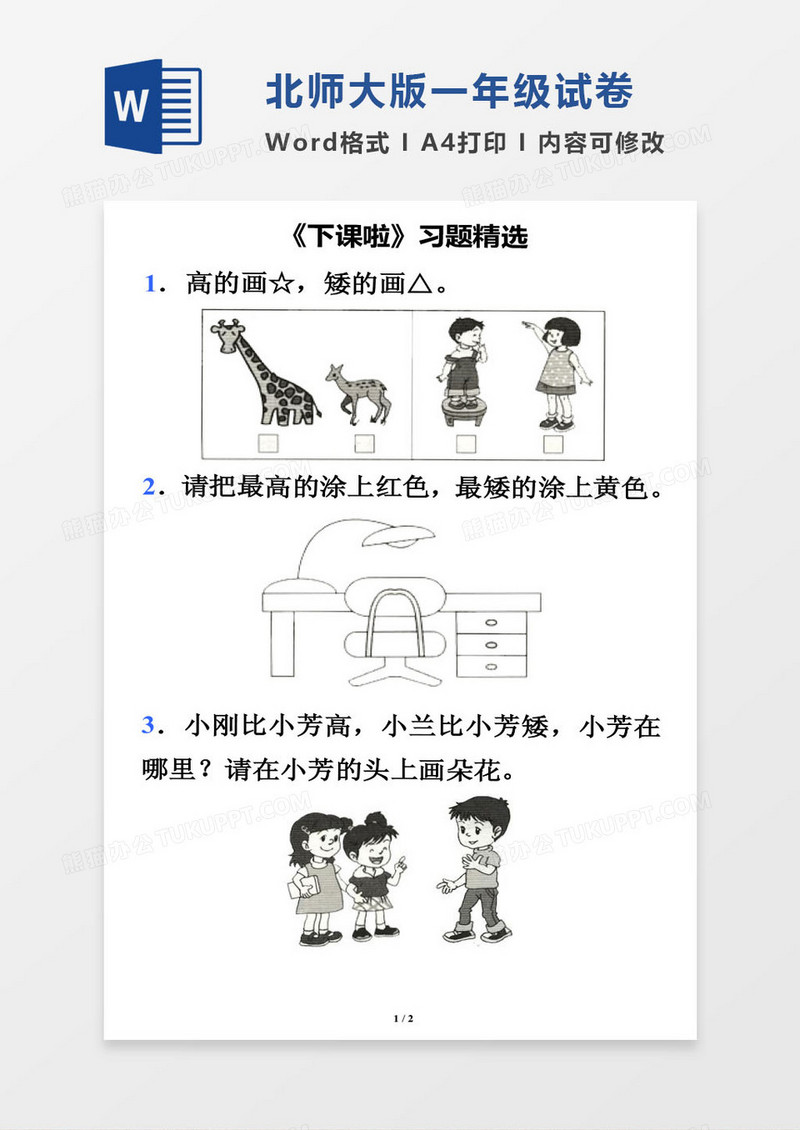 北师大版一年级上册数学考试试卷word模版