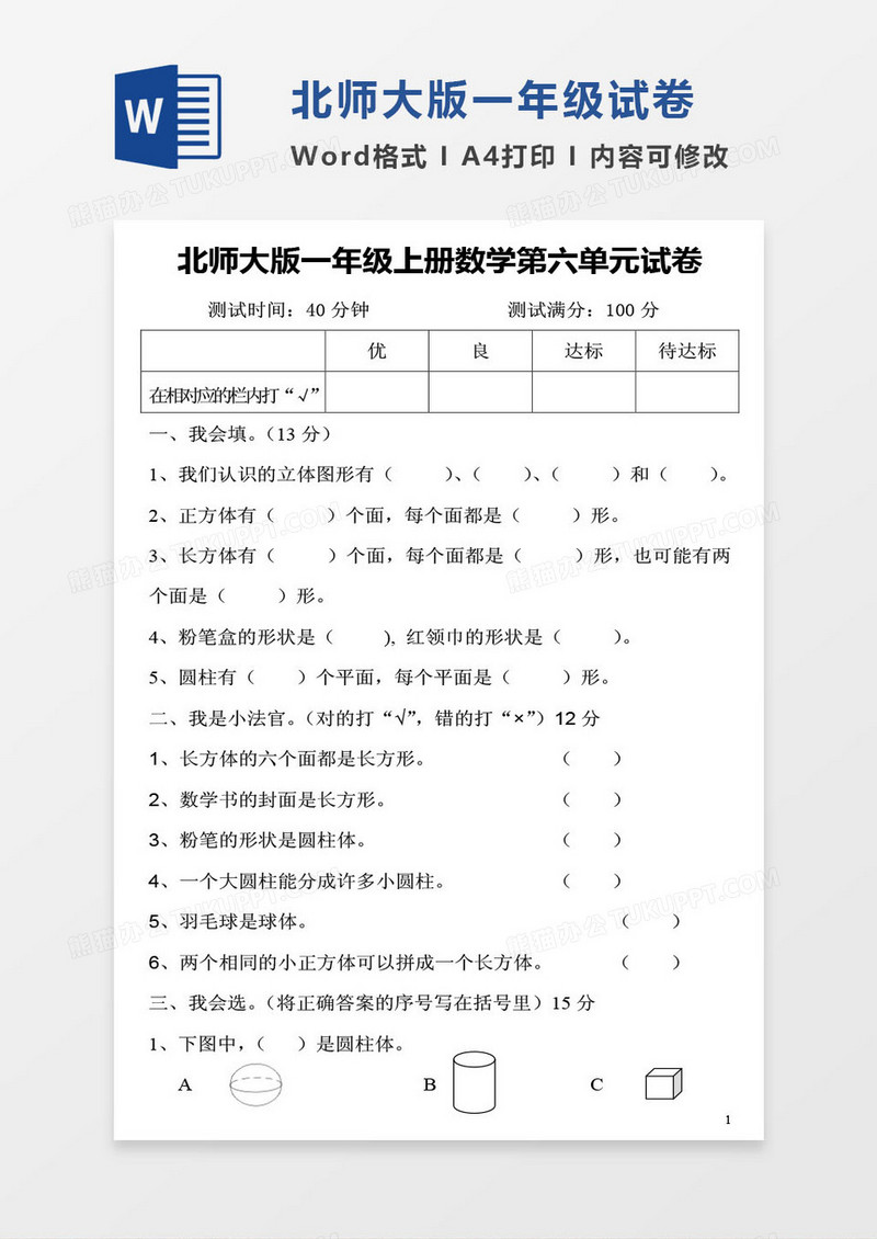 北师大版一年级上册其中数学考试试卷word模版