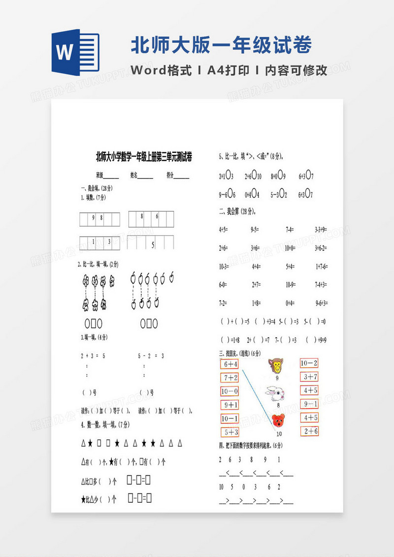 北师大版一年级上册其中数学考试试卷word模版