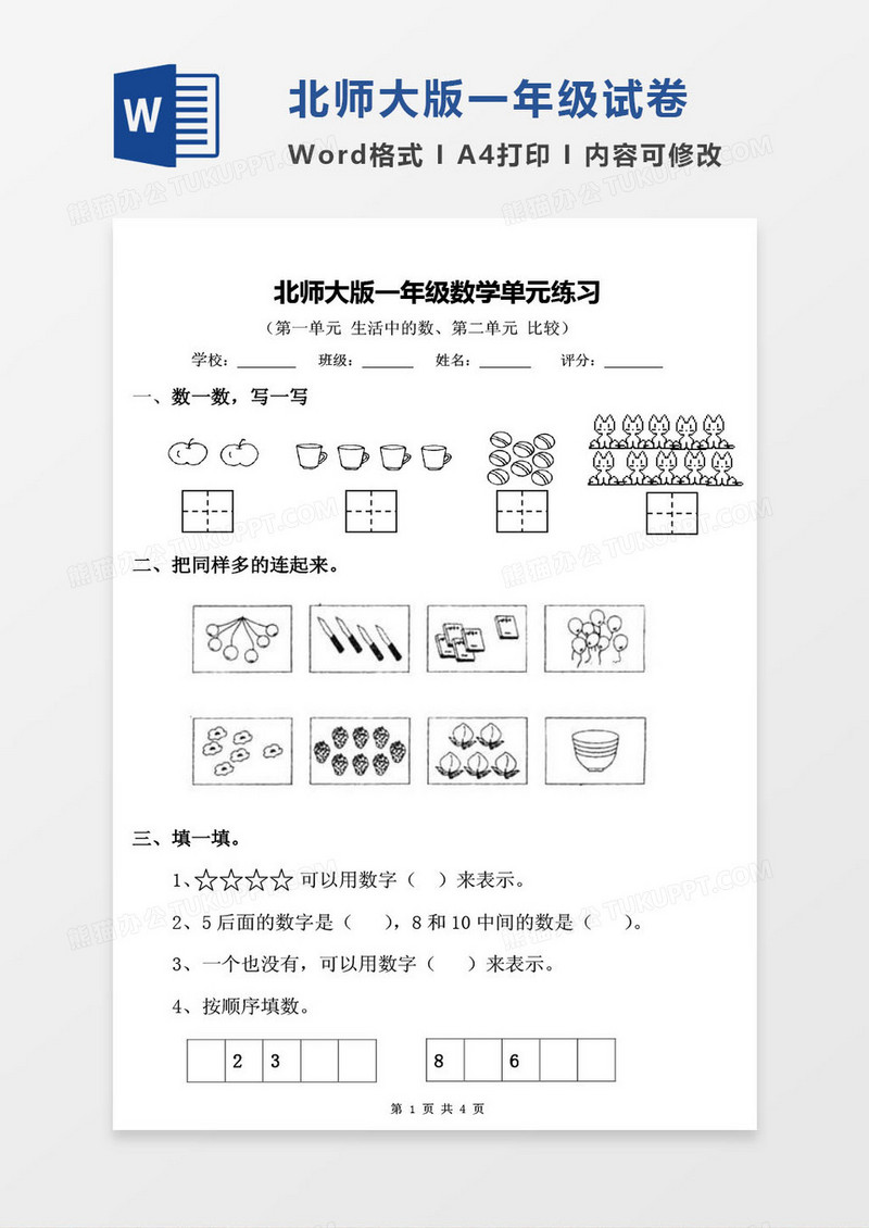北师大版一年级上册其末数学考试试卷word模版
