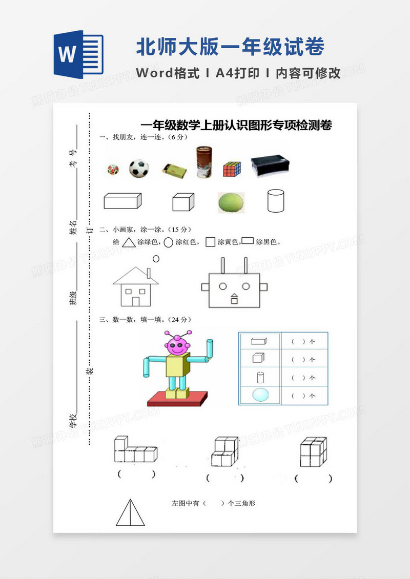 北师大版一年级上册其中数学考试试卷word模版