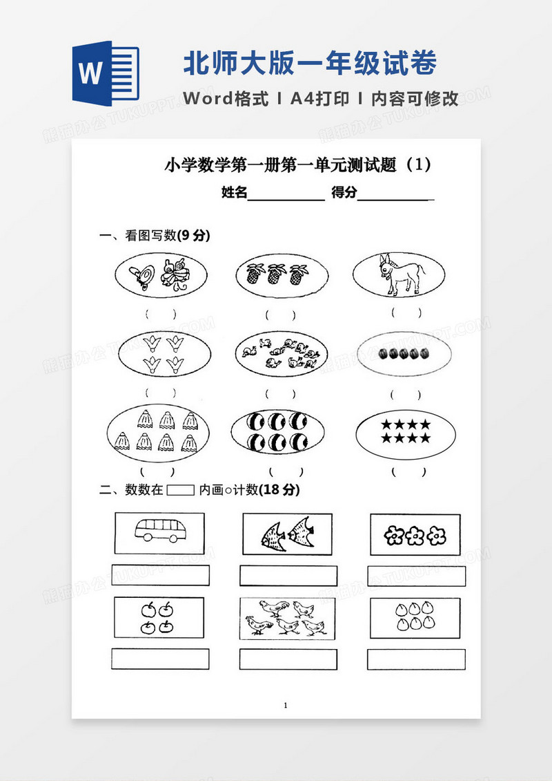 北师大版一年级上册期末数学考试试卷word模版