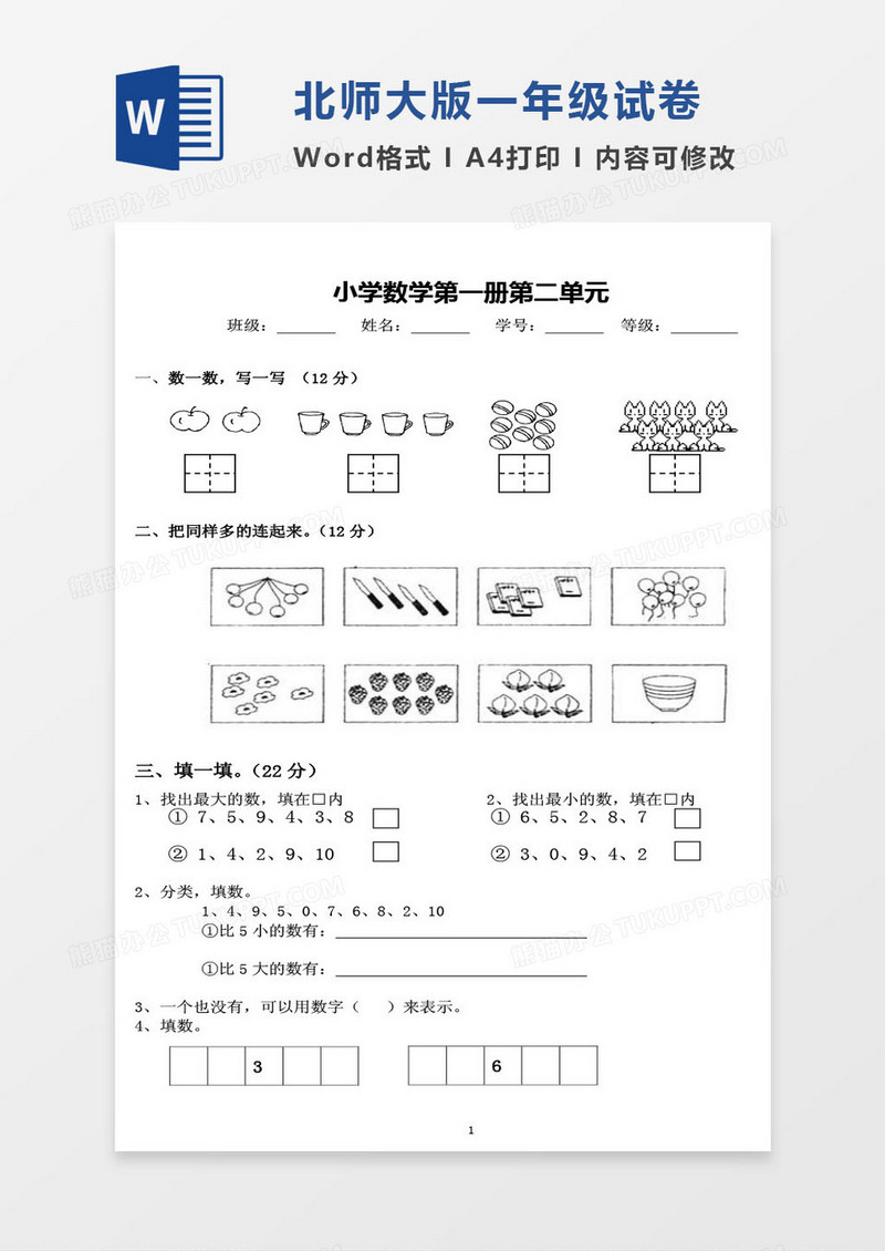 北师大版一年级上册期末数学考试试卷word模版