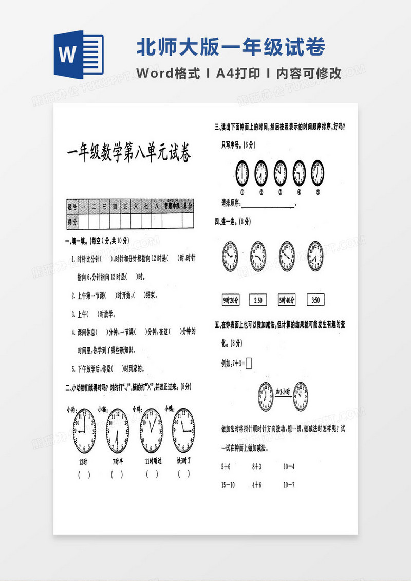 北师大版一年级上册期末数学考试试卷word模版