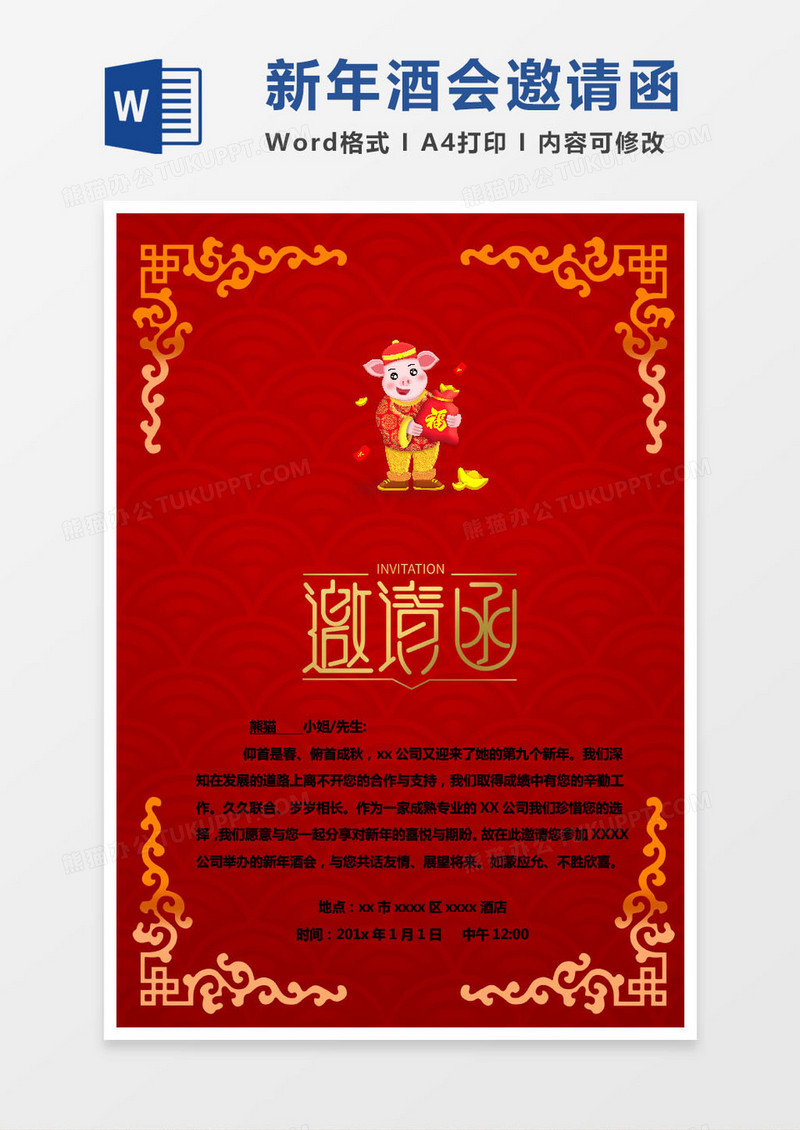 粉色公司新年酒会邀请函word模版