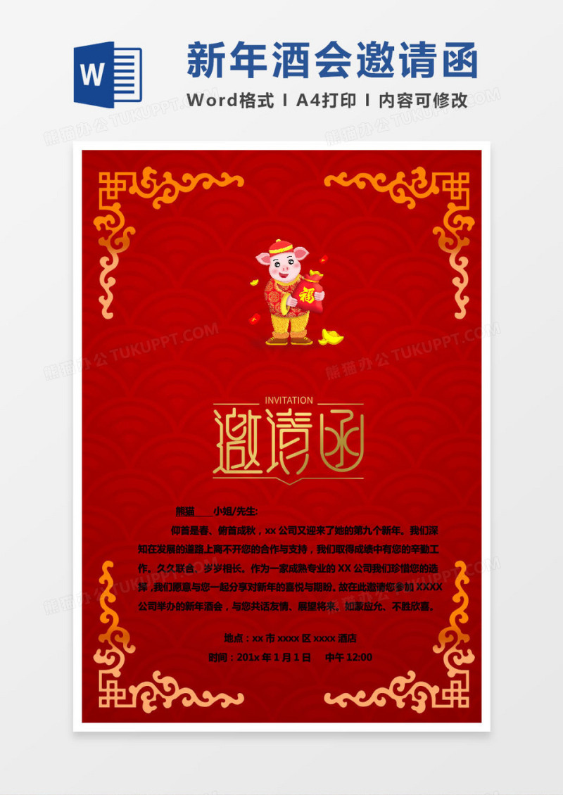 粉色公司新年酒会邀请函word模版