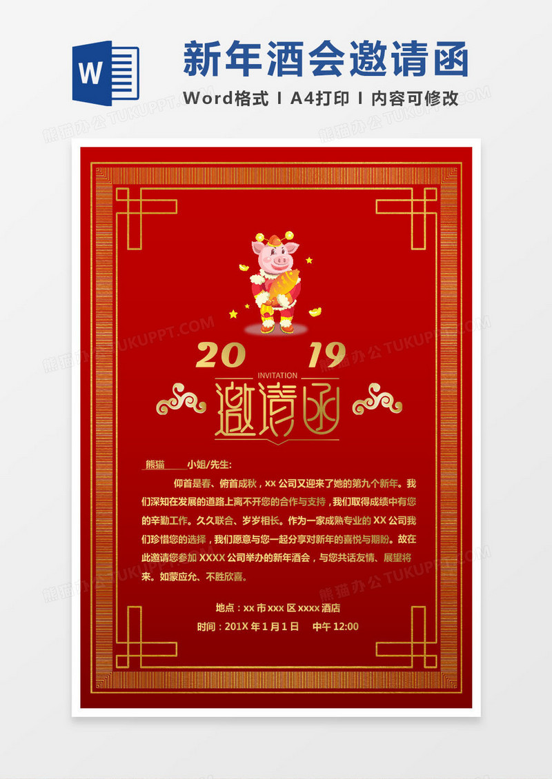 红色喜庆公司新年酒会邀请函word模版
