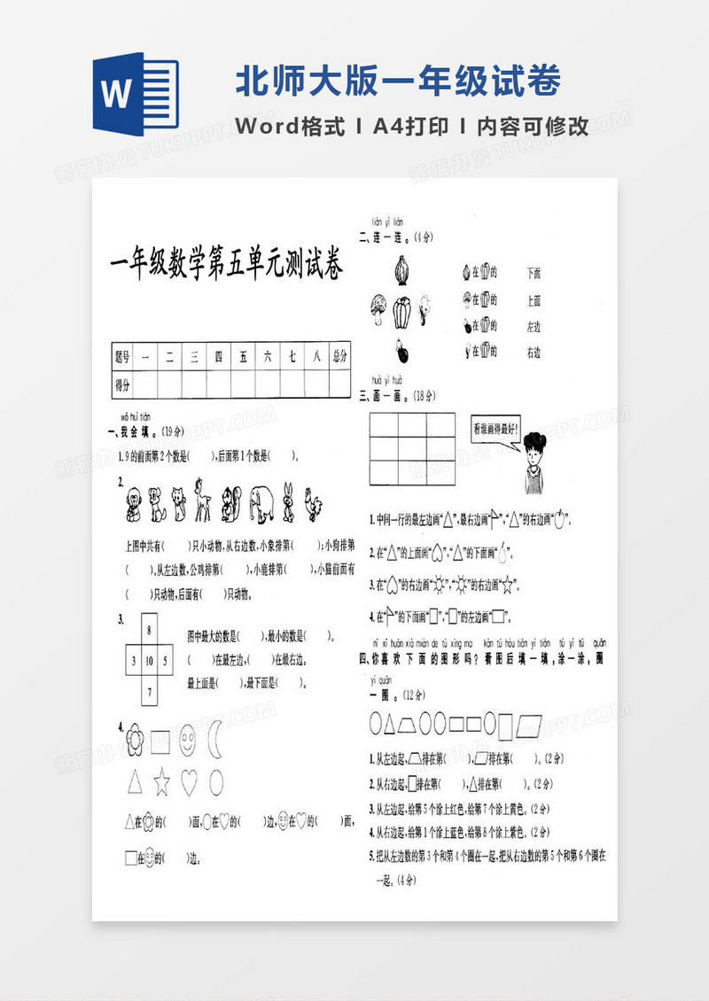 北师大版一年级上册期末数学考试试卷word模版