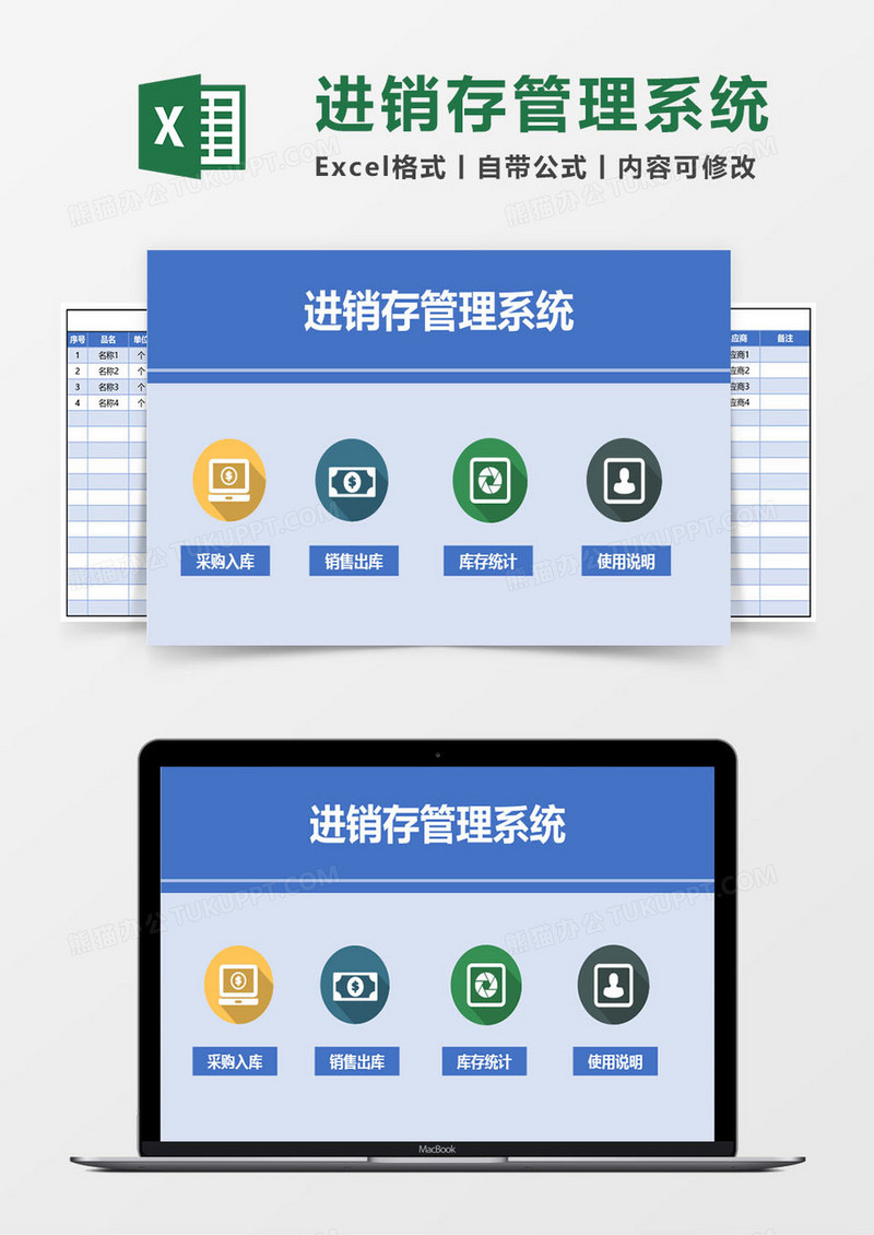 进销存excel管理系统