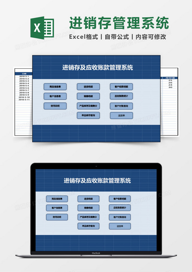 进销存和账款excel管理系统