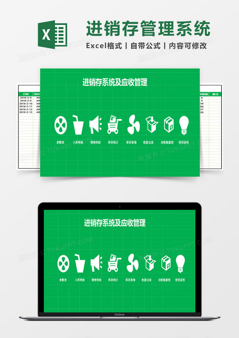 进销存及应收管理excel管理系统