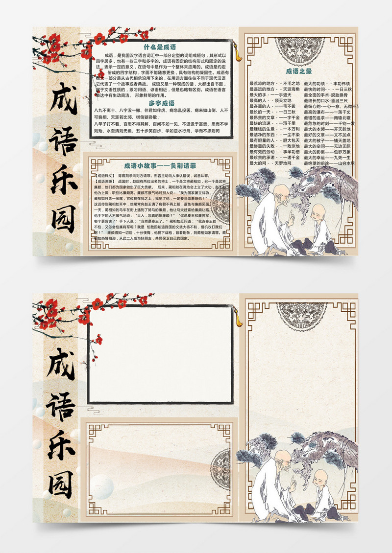 手绘中国风成语乐园简约卡通小学生word小报模板