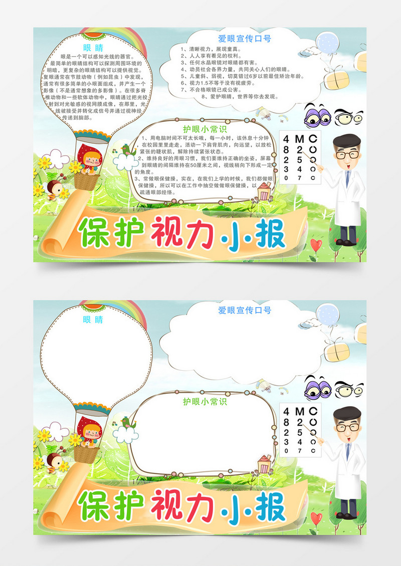 保护视力简约卡通小学生word手抄报小报模板