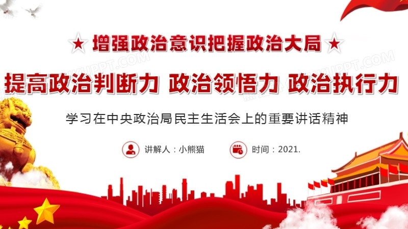 党政风提高政治判断力政治领悟力政治执行力增加政治意识把握政治大局