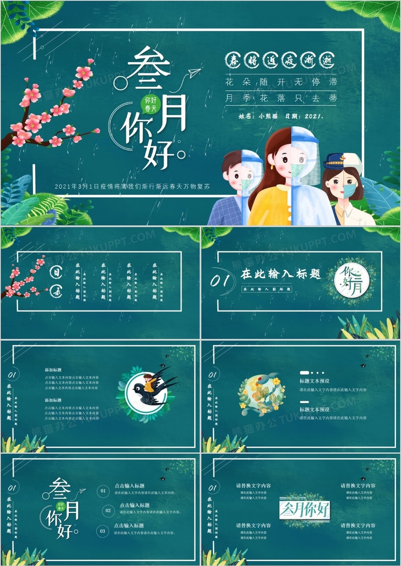 绿色卡通你好三月春将至疫渐逝通用PPT模板