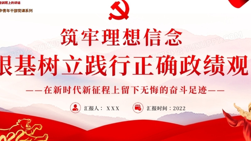 筑牢理想信念根基树立践行正确政绩观ppt模板