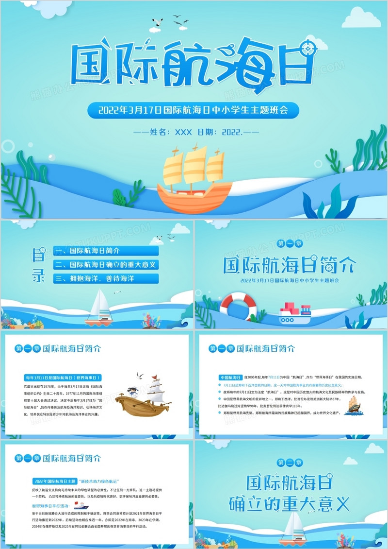 蓝绿色卡通国际航海日主题班会PPT模板
