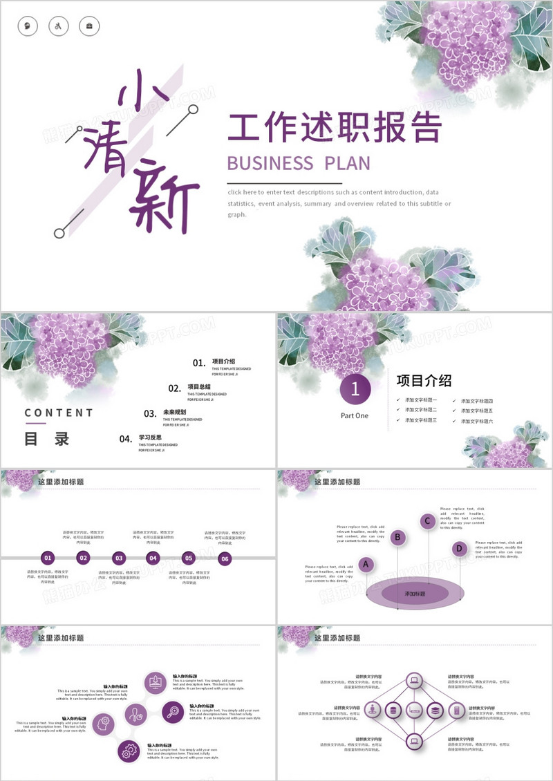 紫色碎花小清新工作汇报述职报告PPT模板