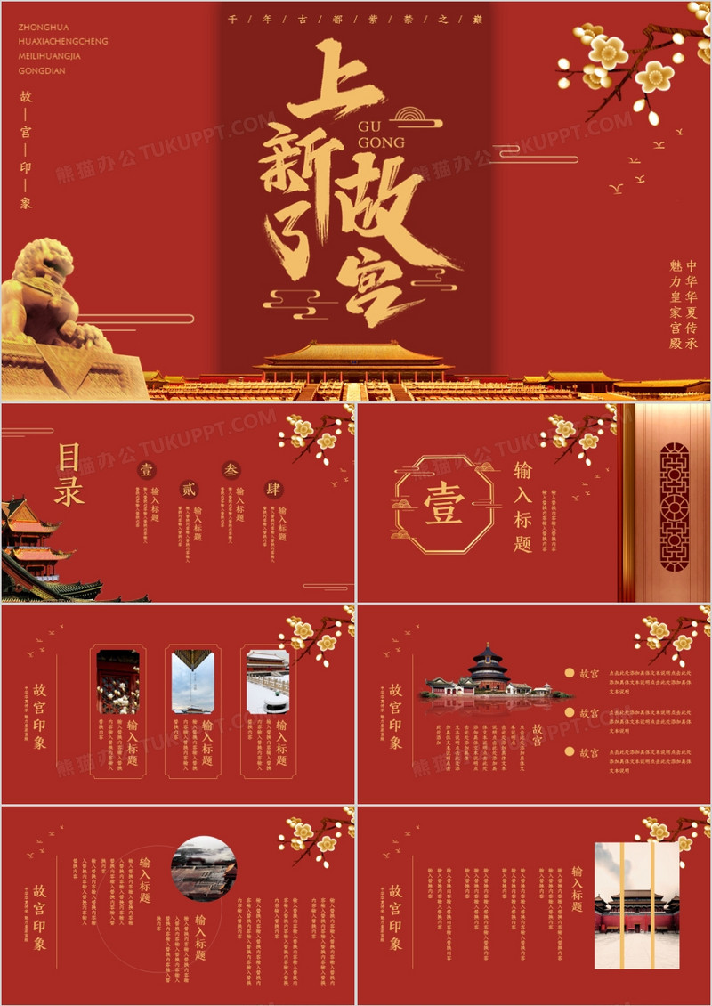 红色中式简约上新了故宫宣传介绍PPT模板