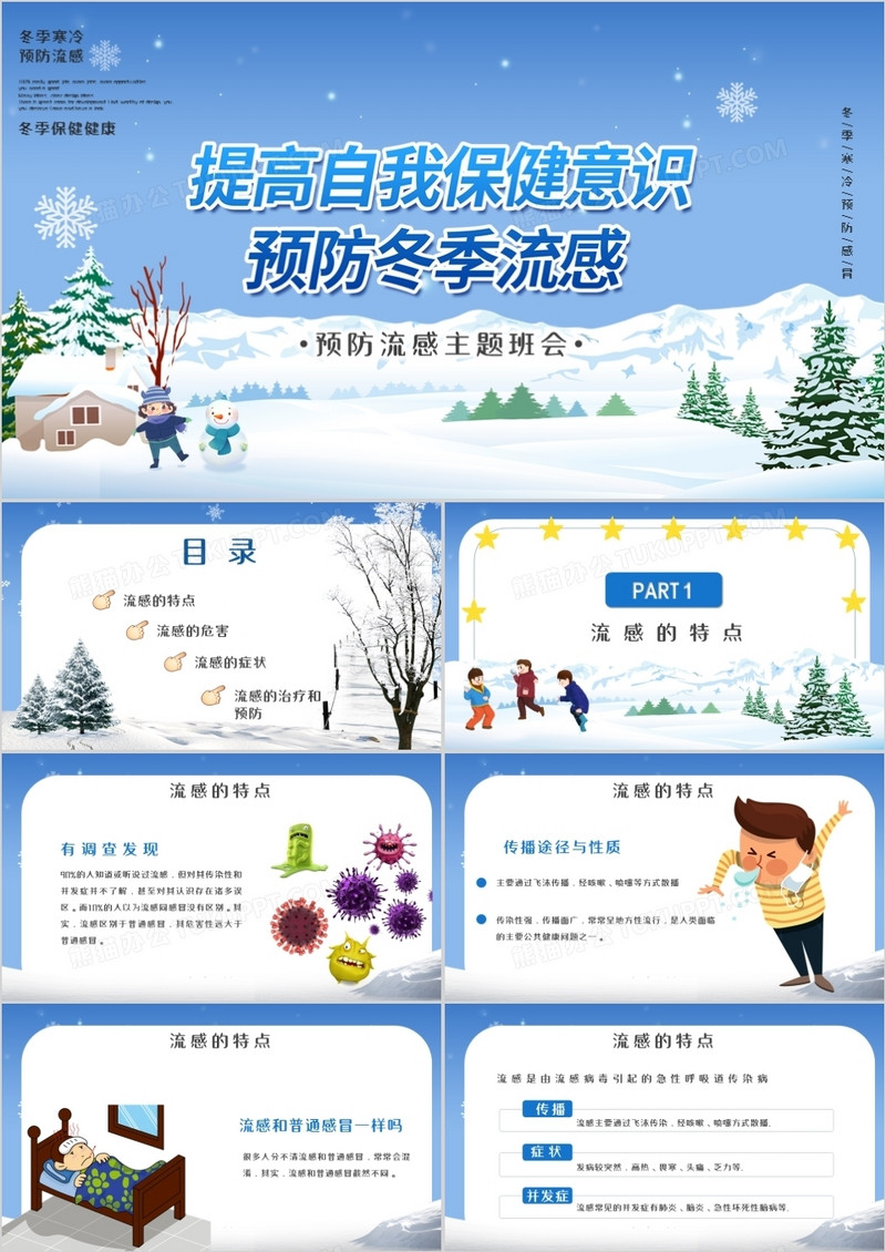 卡通风提高自我保健意识预防冬季流感主题班会PPT模板