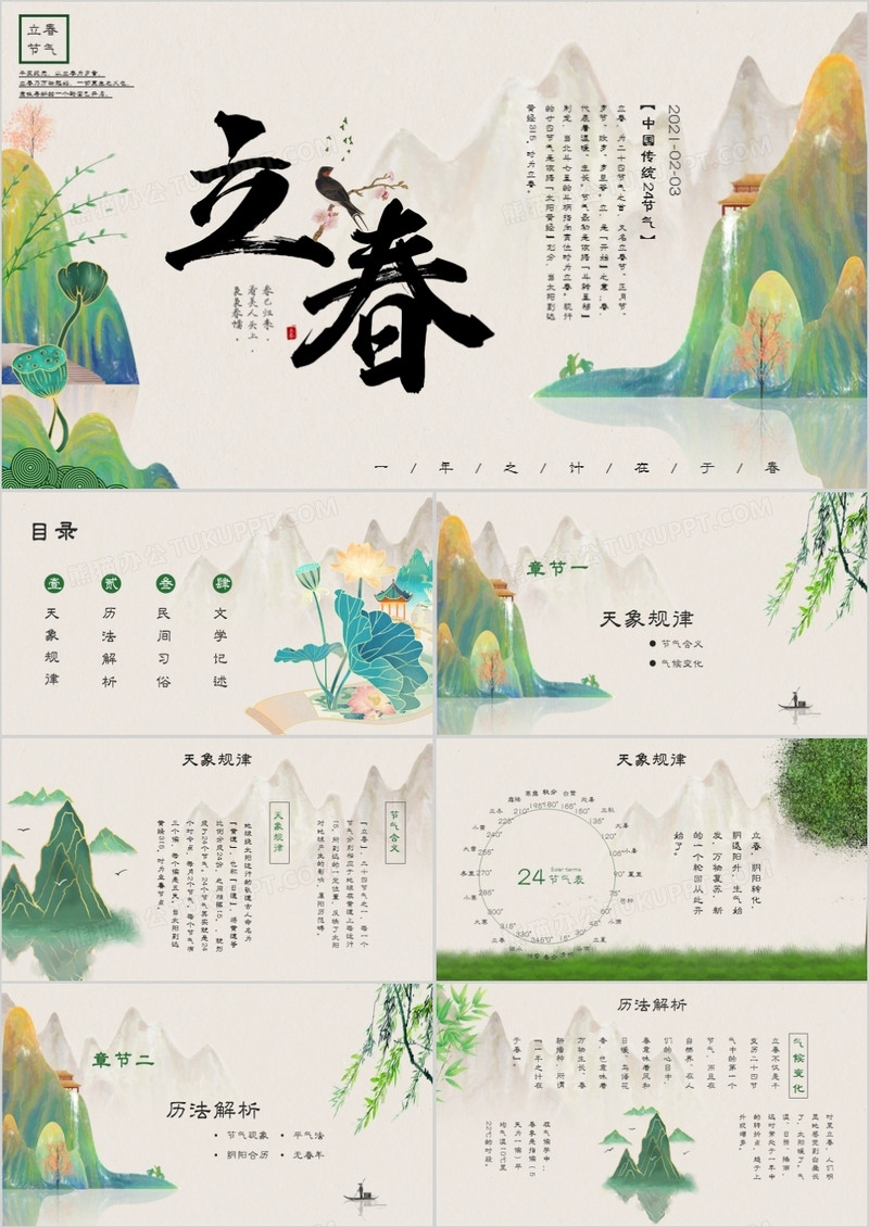 中国风二十四节气立春节气介绍PPT模板