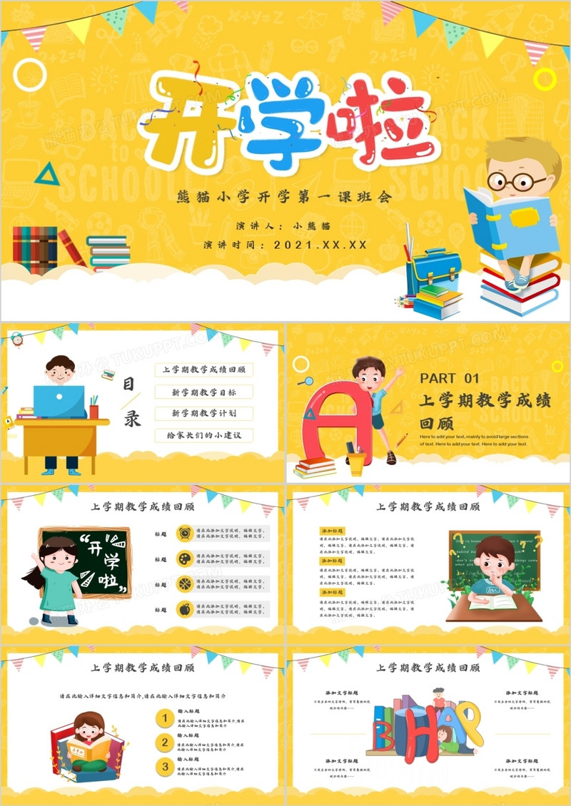 黄色卡通风开学第一课PPT模板
