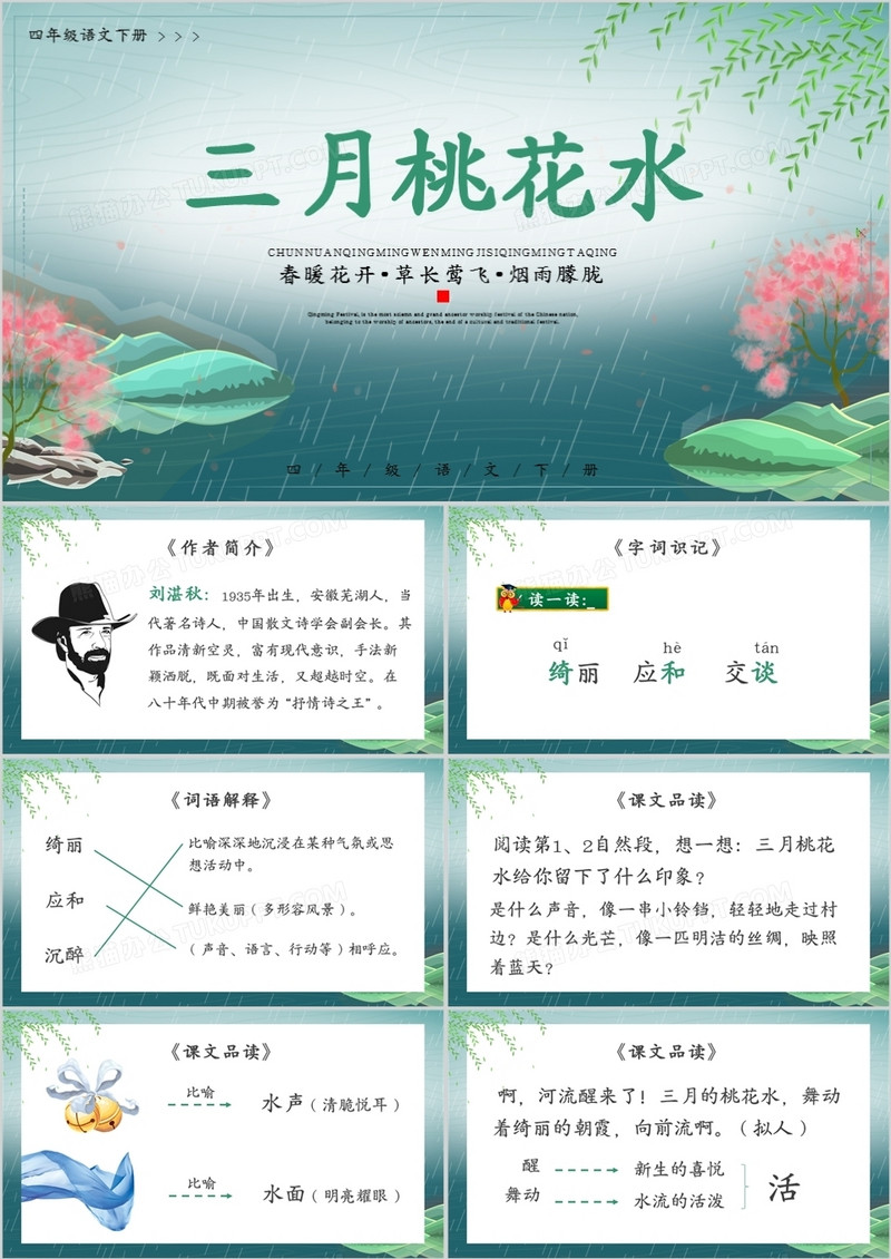 部编版四年级语文下册三月桃花水课件PPT模板