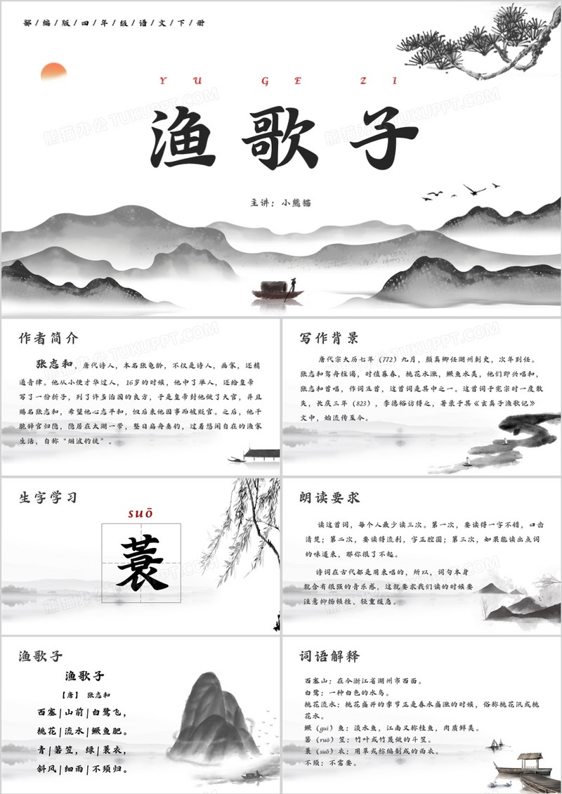 部编版四年级语文下册渔歌子课件PPT模板