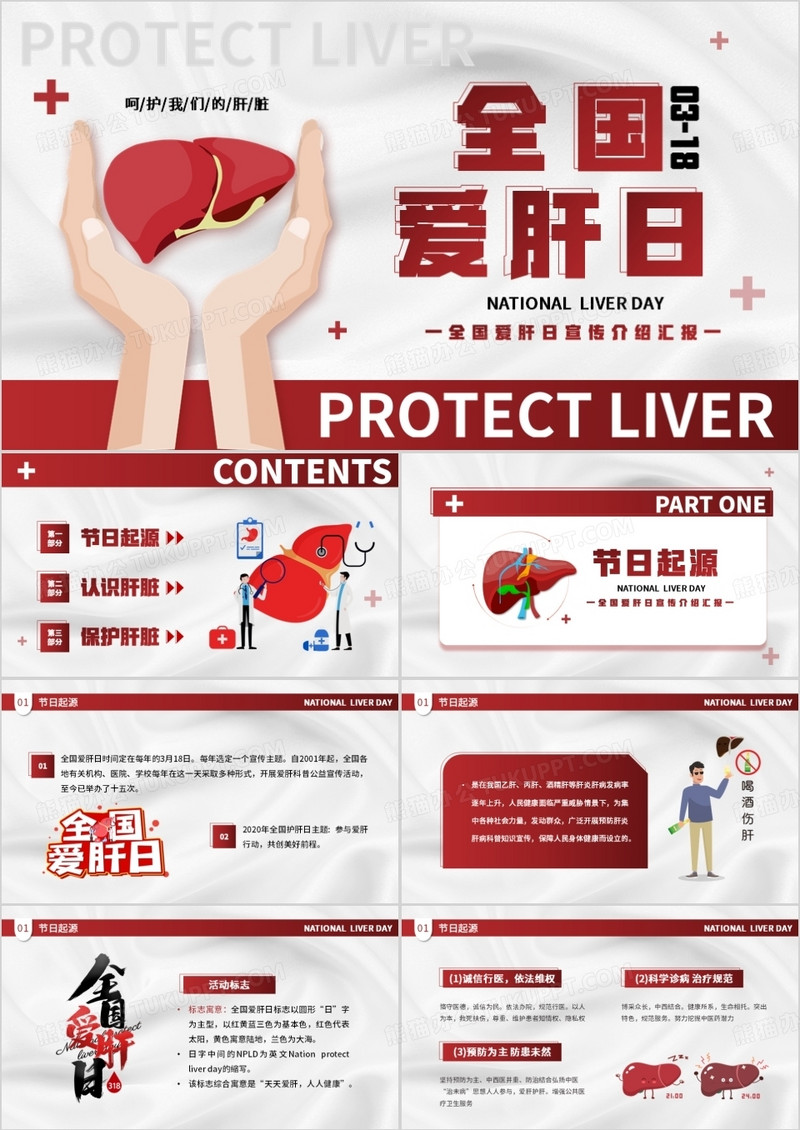 红色卡通风全国爱肝日PPT模板