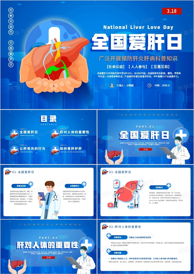 蓝色卡通风全国爱肝日介绍PPT模板