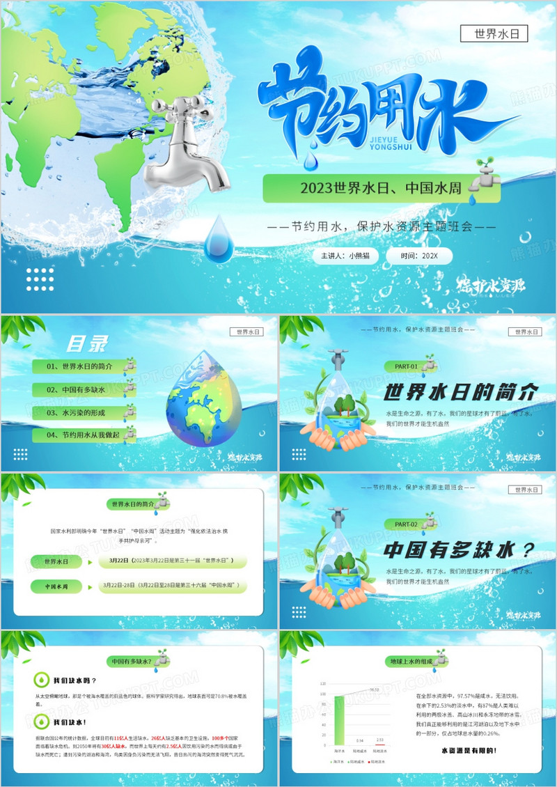 蓝色卡通风世界水日节约用水PPT模板
